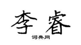 袁強李睿楷書個性簽名怎么寫