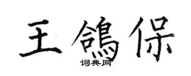 何伯昌王鴿保楷書個性簽名怎么寫
