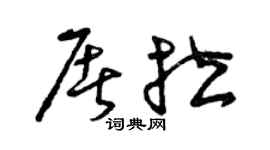 曾慶福屠拉草書個性簽名怎么寫