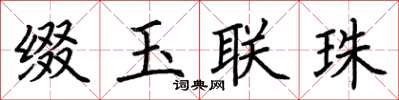 荊霄鵬綴玉聯珠楷書怎么寫