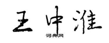 曾慶福王中淮行書個性簽名怎么寫