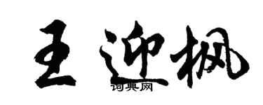 胡問遂王迎楓行書個性簽名怎么寫