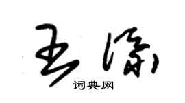 朱錫榮王添草書個性簽名怎么寫