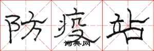 駱恆光防疫站隸書怎么寫