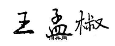 曾慶福王孟椒行書個性簽名怎么寫