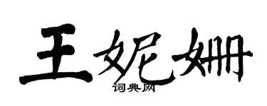 翁闓運王妮姍楷書個性簽名怎么寫