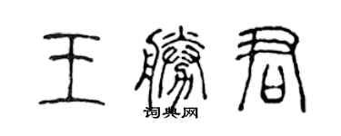 陳聲遠王勝君篆書個性簽名怎么寫