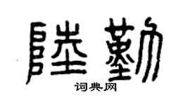 曾慶福陸勤篆書個性簽名怎么寫