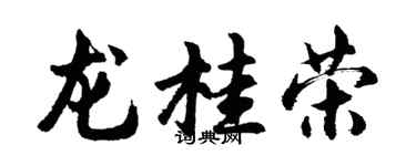 胡問遂龍桂榮行書個性簽名怎么寫