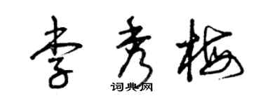曾慶福李秀梅草書個性簽名怎么寫