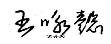 朱錫榮王詠懿草書個性簽名怎么寫