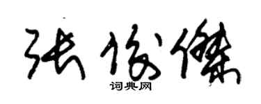 朱錫榮張俊傑草書個性簽名怎么寫
