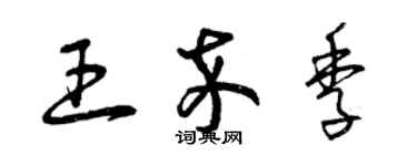 曾慶福王卒季草書個性簽名怎么寫