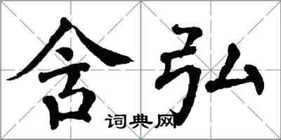 翁闓運含弘楷書怎么寫