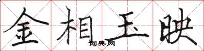 駱恆光金相玉映楷書怎么寫