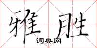 黃華生雅勝楷書怎么寫