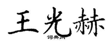 丁謙王光赫楷書個性簽名怎么寫