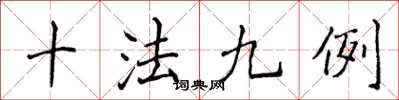侯登峰十法九例楷書怎么寫