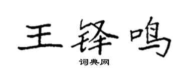 袁強王鐸鳴楷書個性簽名怎么寫
