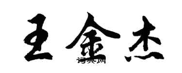 胡問遂王金傑行書個性簽名怎么寫