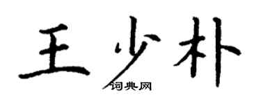 丁謙王少朴楷書個性簽名怎么寫