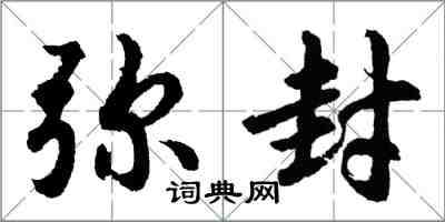 胡問遂彌封行書怎么寫