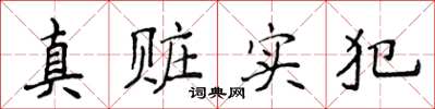侯登峰真贓實犯楷書怎么寫