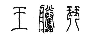 陳墨王騰琴篆書個性簽名怎么寫