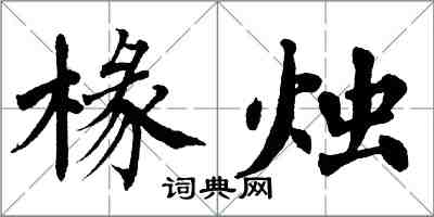 翁闓運椽燭楷書怎么寫