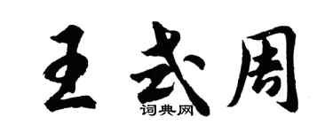 胡問遂王式周行書個性簽名怎么寫