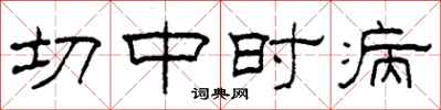 柯春海切中時病隸書怎么寫