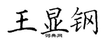 丁謙王顯鋼楷書個性簽名怎么寫