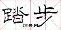柯春海踏步隸書怎么寫