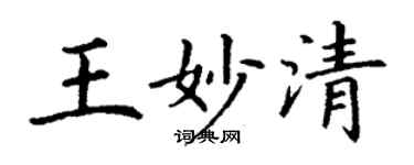 丁謙王妙清楷書個性簽名怎么寫