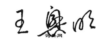 駱恆光王興明草書個性簽名怎么寫