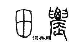 陳墨田農篆書個性簽名怎么寫
