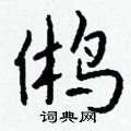 戳草書怎么寫好看_戳硬筆草書書法_戳鋼筆草書字帖