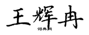 丁謙王輝冉楷書個性簽名怎么寫