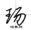 田英章寫的硬筆行書瑒