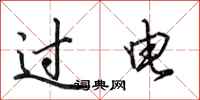 田英章過電行書怎么寫