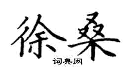 丁謙徐桑楷書個性簽名怎么寫