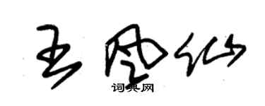 朱錫榮王風仙草書個性簽名怎么寫