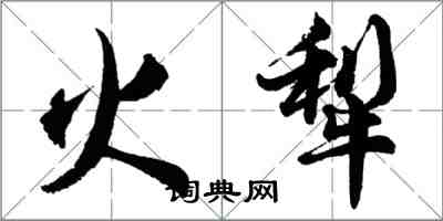 胡問遂火犁行書怎么寫