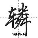 田英章寫的硬筆行書轔