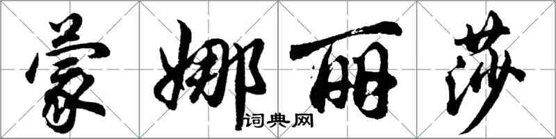 胡問遂蒙娜麗莎行書怎么寫