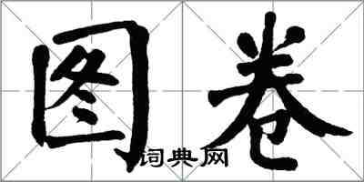 翁闓運圖卷楷書怎么寫