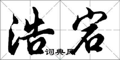 胡問遂浩宕行書怎么寫