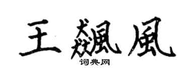 何伯昌王飈風楷書個性簽名怎么寫