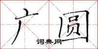 黃華生廣圓楷書怎么寫