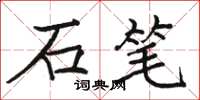 駱恆光石筆楷書怎么寫